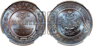 3 копейки 1913 года СПБ