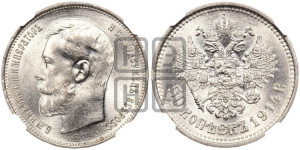50 копеек 1914 года (ВС)