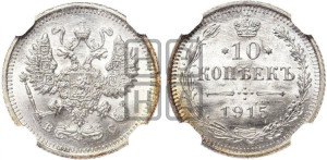 10 копеек 1915 года ВС
