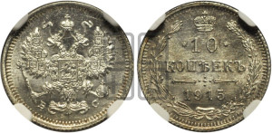 10 копеек 1915 года ВС