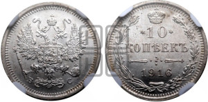 10 копеек 1916 года ВС