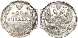 20 копеек 1917 года ВС