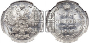 15 копеек 1917 года ВС