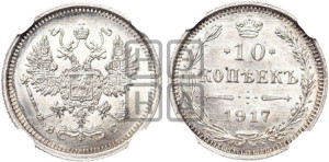 10 копеек 1917 года ВС