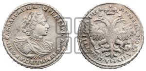 Полтина 1721 года (портрет в наплечниках, пальмовая ветвь на груди)