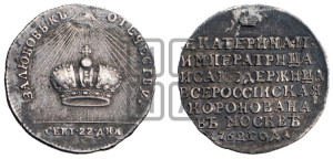 Жетон 1762 года (в память коронации Императрицы Екатерины II)