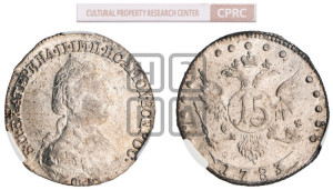 15 копеек 1783 года СПБ (новый тип)
