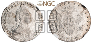 15 копеек 1784 года СПБ (новый тип)