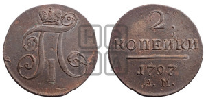 2 копейки 1797 года АМ (АМ, Аннинский двор)