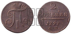 2 копейки 1797 года АМ (АМ, Аннинский двор)