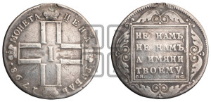 1 рубль 1798 года СМ/МБ
