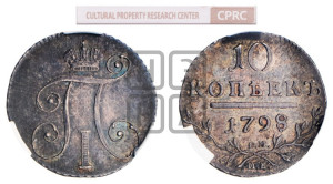 10 копеек 1798 года СМ/МБ