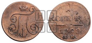 1 копейка 1798 года ЕМ (ЕМ, Екатеринбургский двор)