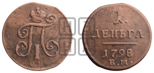 Деньга 1798 года ЕМ (ЕМ, Екатеринбургский двор)