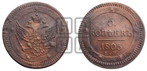 5 копеек 1803 года ЕМ (“Кольцевик”, ЕМ, орел 1802 года ЕМ, корона больше, на аверсе точка с одним ободком)