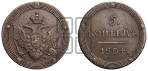 5 копеек 1804 года КМ (“Кольцевик”, КМ, орел и хвост шире, на аверсе точка с 2-мя ободками, без кругового орнамента)