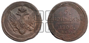 5 копеек 1806 года ЕМ (“Кольцевик”, ЕМ, орел 1806 года ЕМ, корона больше, на аверсе точка с двумя ободками)