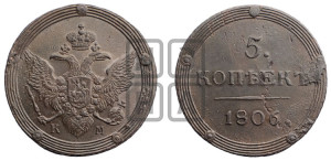 5 копеек 1806 года КМ (“Кольцевик”, КМ, орел и хвост шире, на аверсе точка с 2-мя ободками, без кругового орнамента)