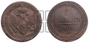 5 копеек 1808 года ЕМ (“Кольцевик”, ЕМ, орел 1806 года ЕМ, корона больше, на аверсе точка с двумя ободками)