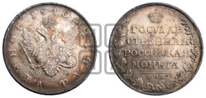 1 рубль 1810 года СПБ/ФГ (“Госник”, орел без кольца)