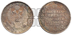 1 рубль 1810 года СПБ/ФГ (орел 1810 года СПБ/ФГ, корона меньше, короткий скипетр заканчивается под М, хвост короткий)