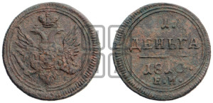 Деньга 1810 года ЕМ (“Кольцевик”, ЕМ, Екатеринбургский двор)