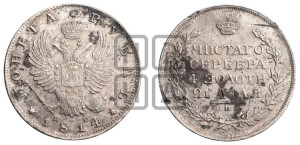 1 рубль 1814 года СПБ/ПС (орел 1814 года СПБ/ПС, корона больше, скипетр длиннее доходит до О, хвост короткий)