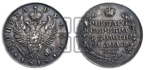 1 рубль 1818 года СПБ/ПС (орел 1814 года СПБ/ПС, корона больше, скипетр длиннее доходит до О, хвост короткий)