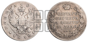 1 рубль 1818 года СПБ/ПС (орел 1814 года СПБ/ПС, корона больше, скипетр длиннее доходит до О, хвост короткий)