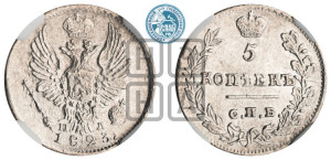 5 копеек 1823 года СПБ/ПД (крылья орла подняты)