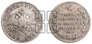 1 рубль 1828 года СПБ/НГ (Орел с опущенными крыльями)