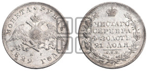 1 рубль 1829 года СПБ/НГ (Орел с опущенными крыльями)