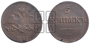 5 копеек 1837 года СМ (“Крылья вниз”, СМ, Сузунский двор)