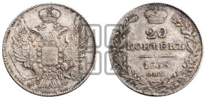 20 копеек 1838 года СПБ/НГ (орел 1832 года СПБ/НГ, хвост широкий, корона широкая, Св.Георгий без плаща)
