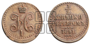 1/2 копейки 1841 года СПМ (“Серебром”, СПМ, Ижорский двор)