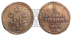 1/2 копейки 1844 года СМ (“Серебром”, СМ, Сузунский двор)