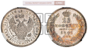 25 копеек 1847 года СПБ/ПА (орел 1845 года СПБ/ПА, перья крыльев растрепаны, в хвосте 9 перьев, Св.Георгий в плаще)