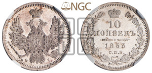 10 копеек 1853 года СПБ/HI (орел 1851 года СПБ/HI, хвост и крылья растрепаны, центральное перо в хвосте самое длинное, Св.Георгий в плаще)