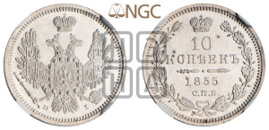 10 копеек 1855 года СПБ/НI (орел 1851 года СПБ/НI, хвост и крылья растрепаны)