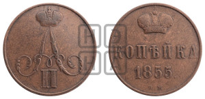 Копейка 1855 года ВМ (ВМ, Варшавский двор)