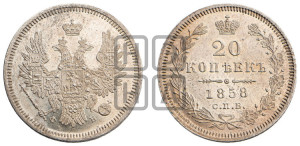 20 копеек 1858 года СПБ/ФБ (орел 1854 года СПБ/ФБ, хвост очень узкий из 7-ми перьев)