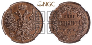 2 копейки 1863 года ЕМ (пробные)