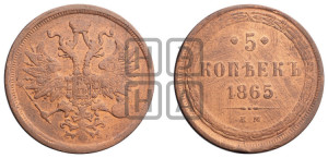 5 копеек 1865 года ЕМ (хвост узкий, под короной ленты, Св.Георгий влево)
