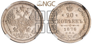 20 копеек 1876 года СПБ/НI (орел 1874 года СПБ/НI, центральное перо хвоста иного рисунка)