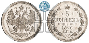 5 копеек 1876 года СПБ/НI (орел 1861 года СПБ/НI, 1 ряд длинных перьев в хвосте, широкие)