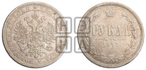 1 рубль 1877 года СПБ/НI (орел 1859 года СПБ/НI, перья хвоста в стороны)
