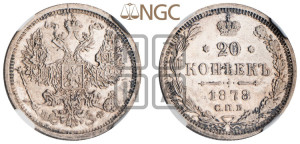 20 копеек 1878 года СПБ/НФ (орел 1874 года СПБ/НФ, центральное перо хвоста иного рисунка)