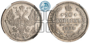 20 копеек 1884 года СПБ/АГ