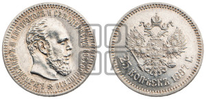 25 копеек 1887 года (АГ) (с портретом Александра III)