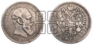 1 рубль 1893 года (АГ) (малая голова, борода длиннее, близко к надписи)